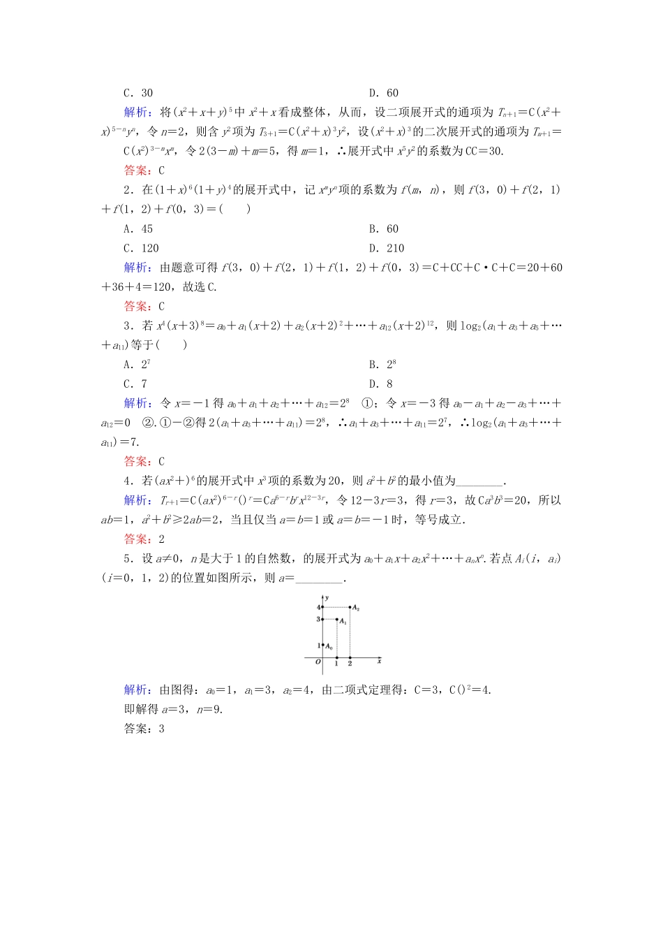 （新课标）高考数学大一轮复习 第十章 计数原理、概率、随机变量及其分布 69 二项式定理课时作业 理-人教版高三全册数学试题_第3页
