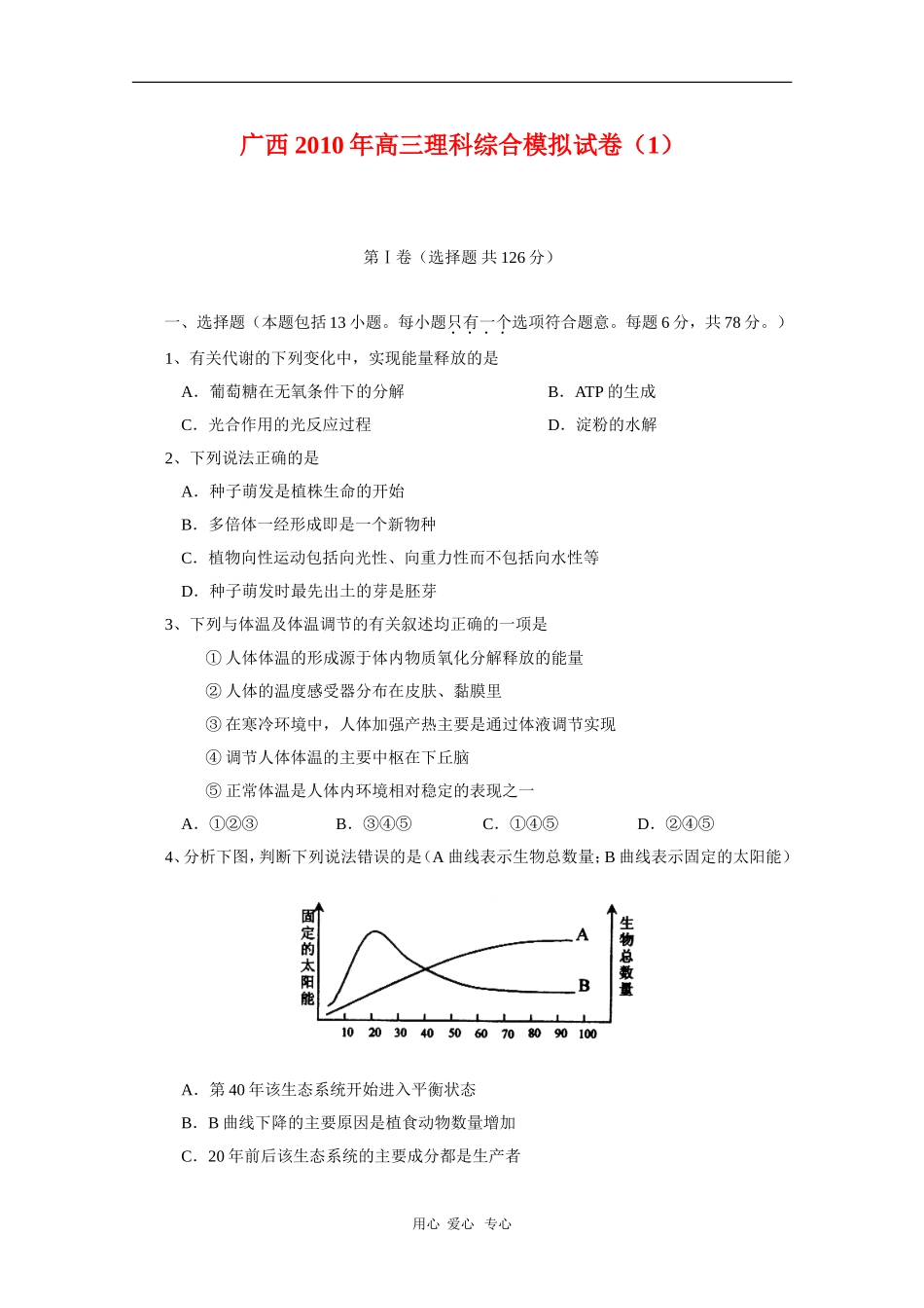 广西2010年高三理科综合模拟测试(1)-新人教版_第1页