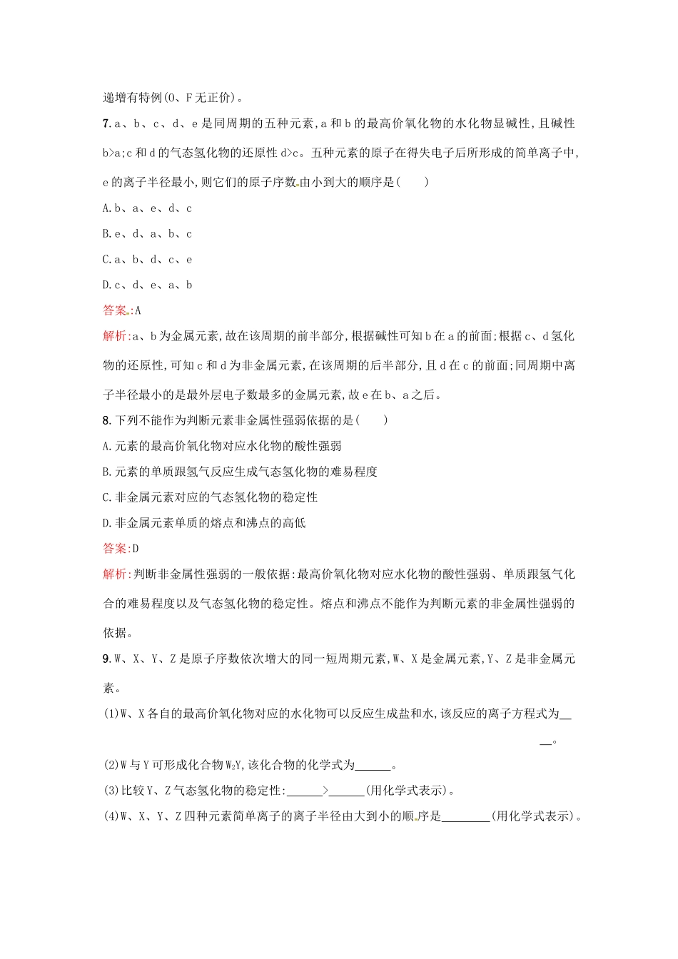 高中化学 课时训练6 认识同周期元素性质的递变规律 鲁科版必修2-鲁科版高一必修2化学试题_第3页