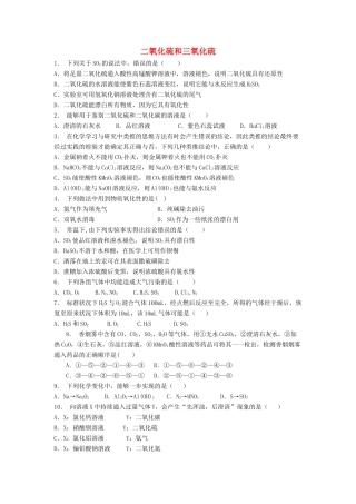 江苏省启东市高考化学专项复习 硫和氮的氧化物 二氧化硫和三氧化硫（1）练习 苏教版-苏教版高三全册化学试题