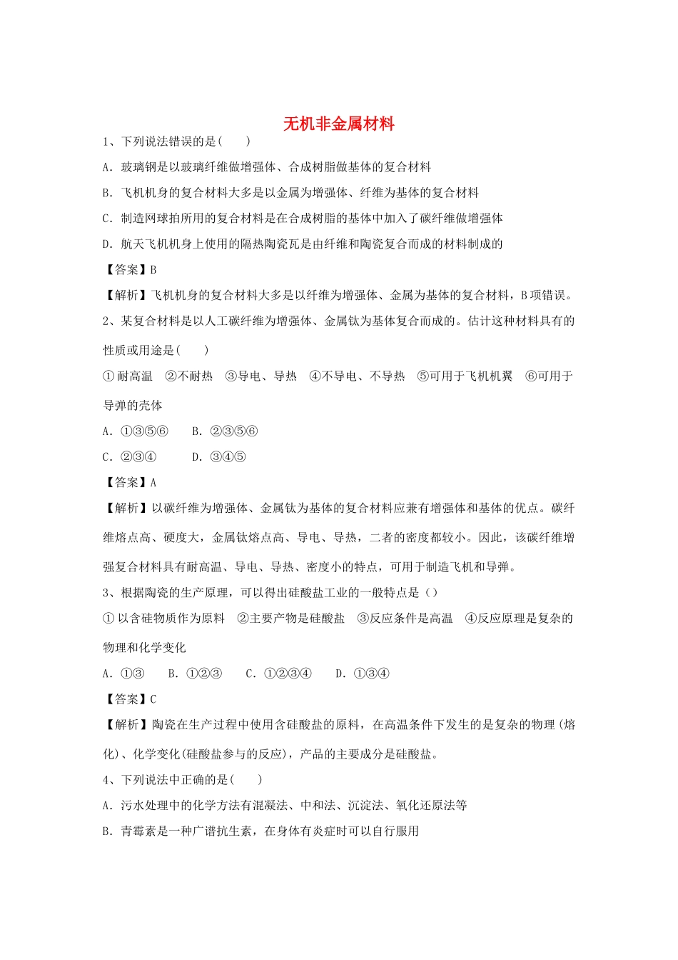 河南省郑州市二中高考化学二轮复习 考点各个击破 倒计时第80天 无机非金属材料（含解析）-人教版高三全册化学试题_第1页