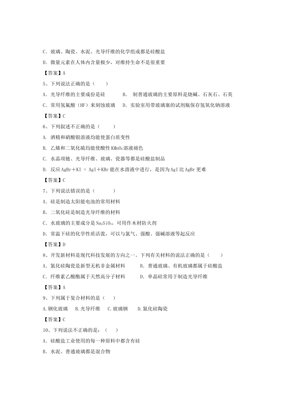 河南省郑州市二中高考化学二轮复习 考点各个击破 倒计时第80天 无机非金属材料（含解析）-人教版高三全册化学试题_第2页