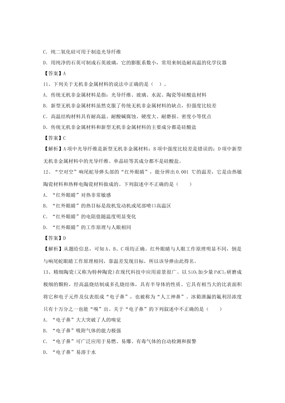 河南省郑州市二中高考化学二轮复习 考点各个击破 倒计时第80天 无机非金属材料（含解析）-人教版高三全册化学试题_第3页