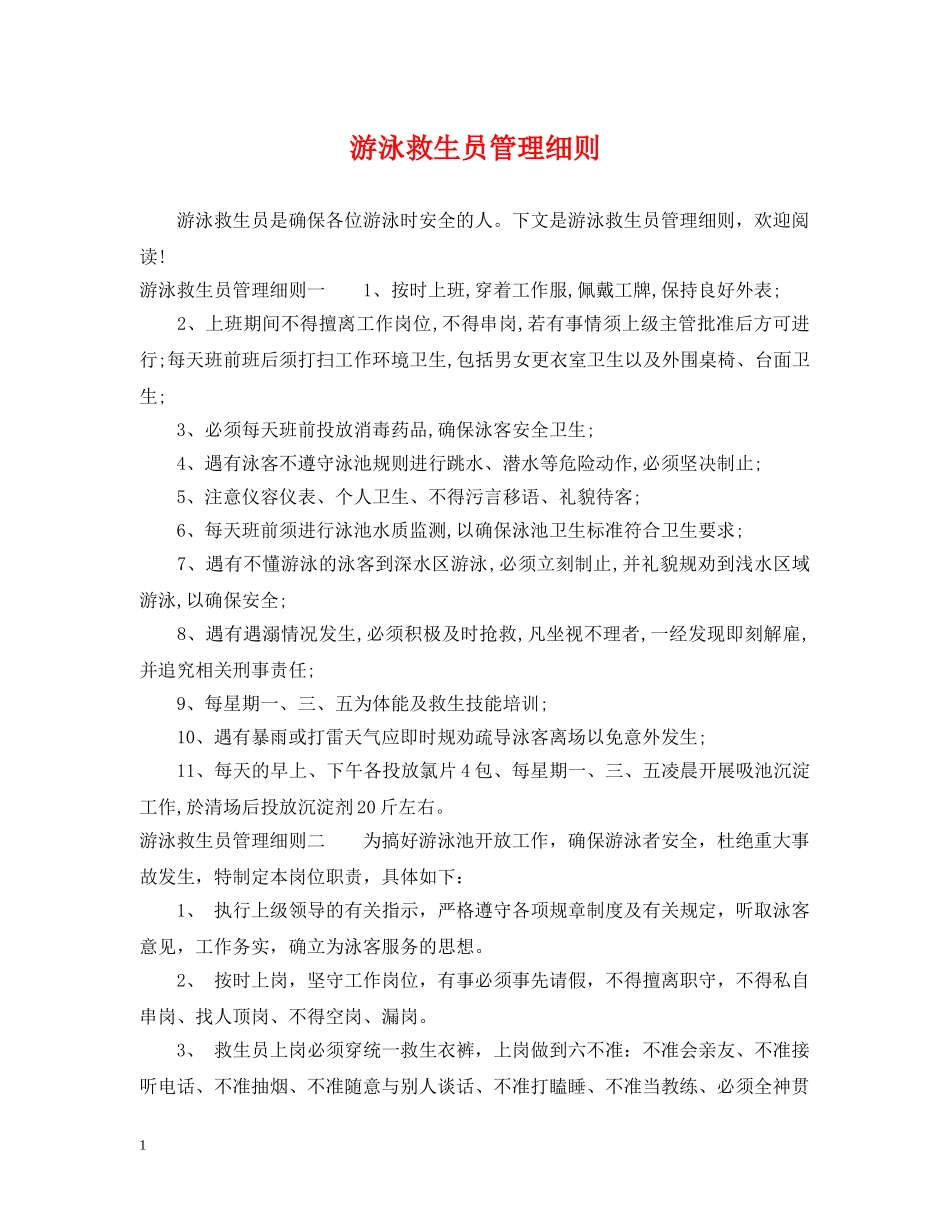 游泳救生员管理细则 _第1页