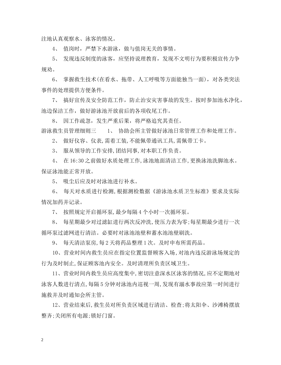 游泳救生员管理细则 _第2页