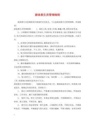 游泳救生员管理细则 