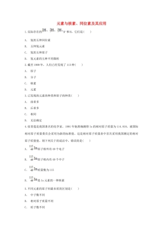 高中化学 第1章 原子结构与元素周期律 第1节 原子核 核素-元素与核素、同位素及其应用作业 鲁科版必修2-鲁科版高一必修2化学试题