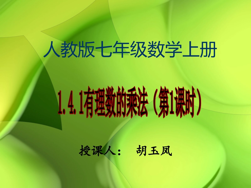 1.5有理数的乘法和除法(1)_第1页