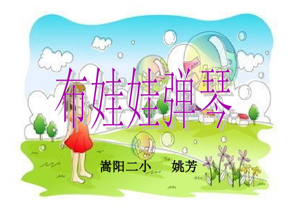 (演唱)布娃娃弹琴_第1页