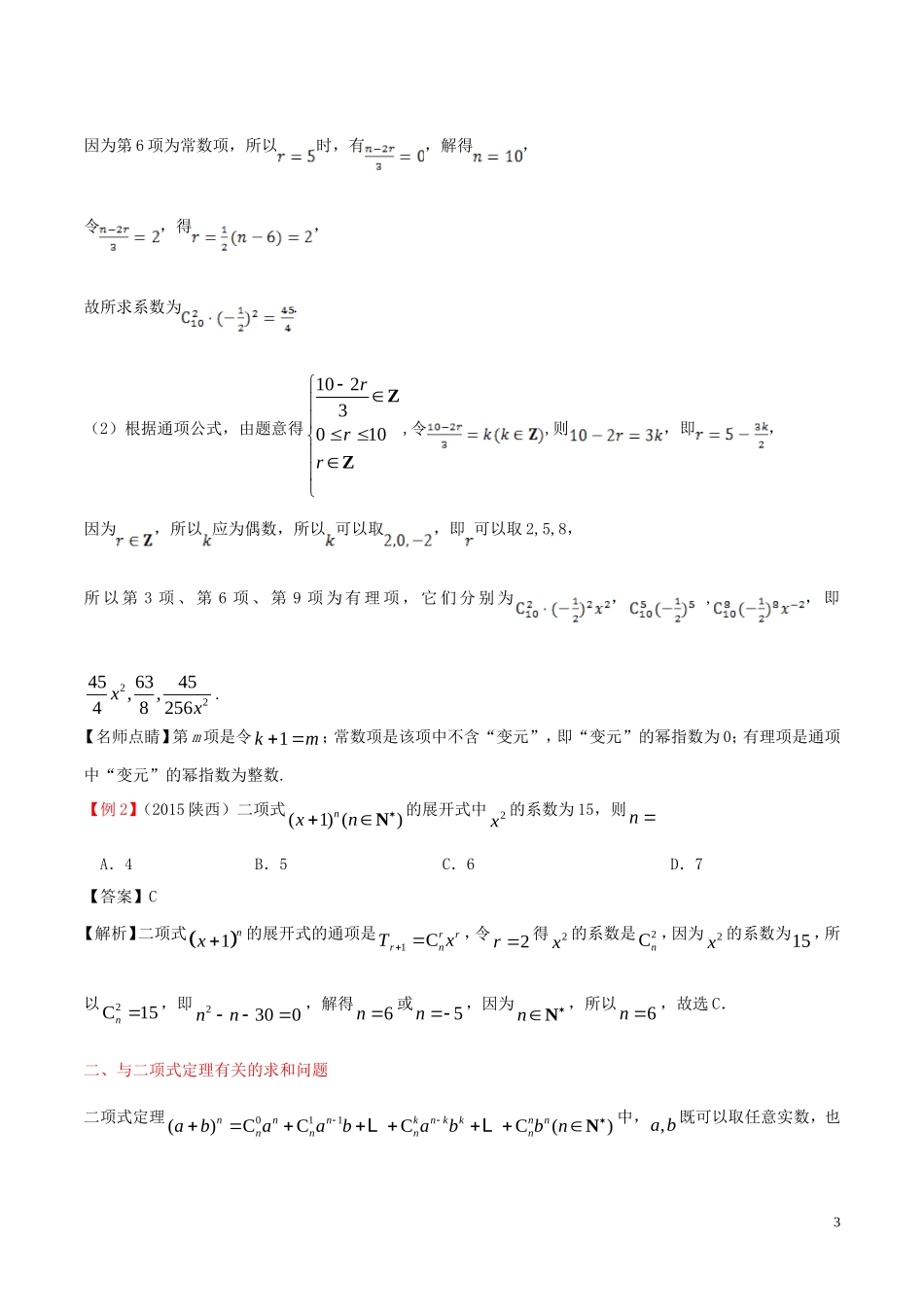 高中数学 第一章 计数原理 1.3 二项式定理课时训练 理 新人教A版选修2-3-新人教A版高二选修2-3数学试题_第3页