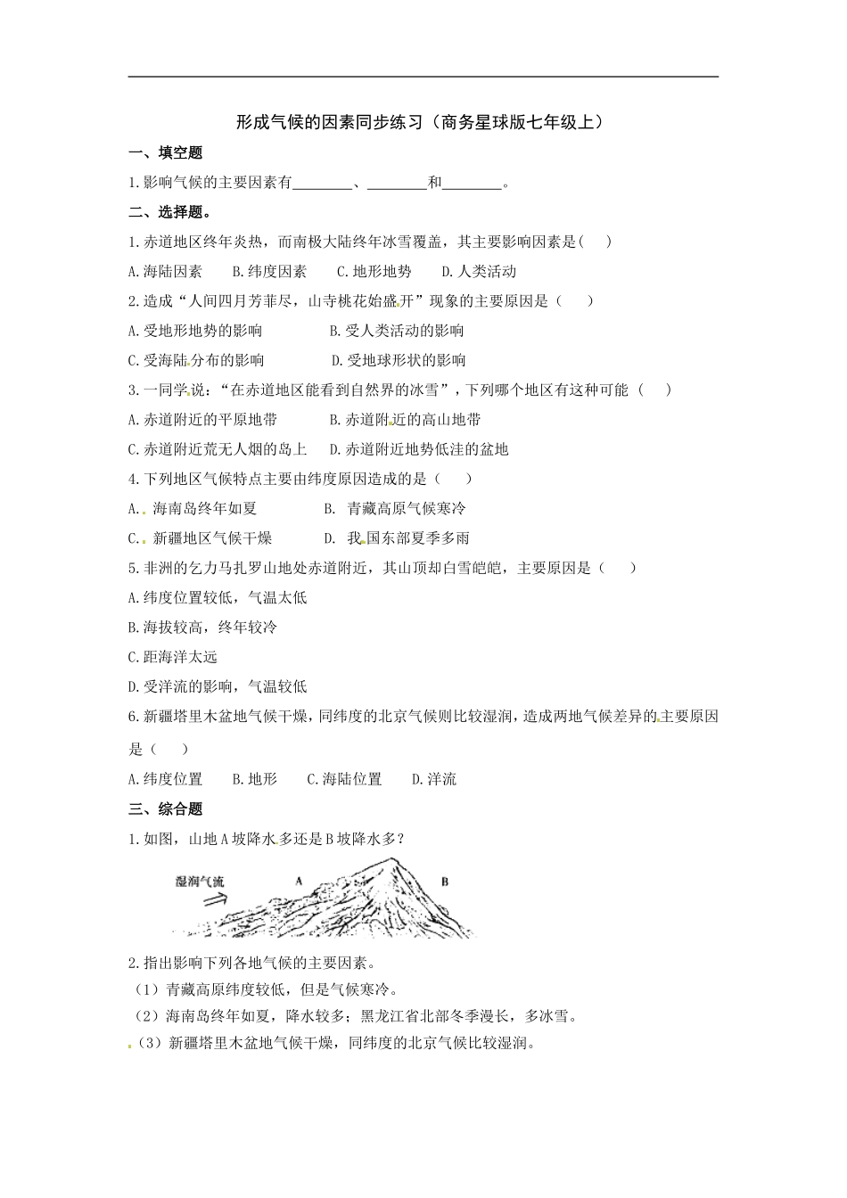 第五节形成气候的主要因素_第1页