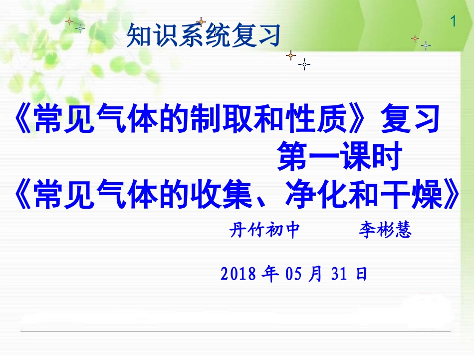 到实验室去：二氧化碳的实验室制取与性质-(2)_第1页