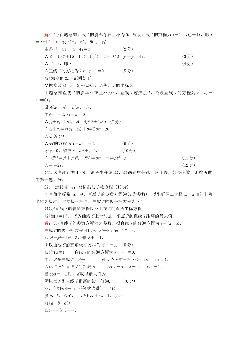 （新高考）高考数学二轮复习 专项小测13 “17～19题”＋“二选一” 理-人教版高三全册数学试题_第3页