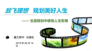 放飞理想规划美好人生——实践与探究(四)