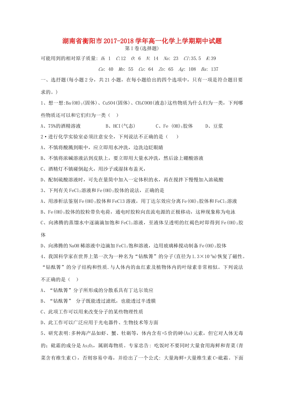 湖南省衡阳市高一化学上学期期中试题-人教版高一全册化学试题_第1页