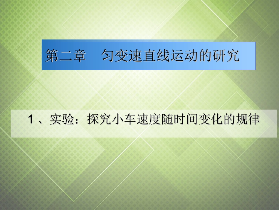 高中历史 2.1实验：探究小车速度随时间的变化规律 人民版必修1-人民版高一必修1历史试题_第2页