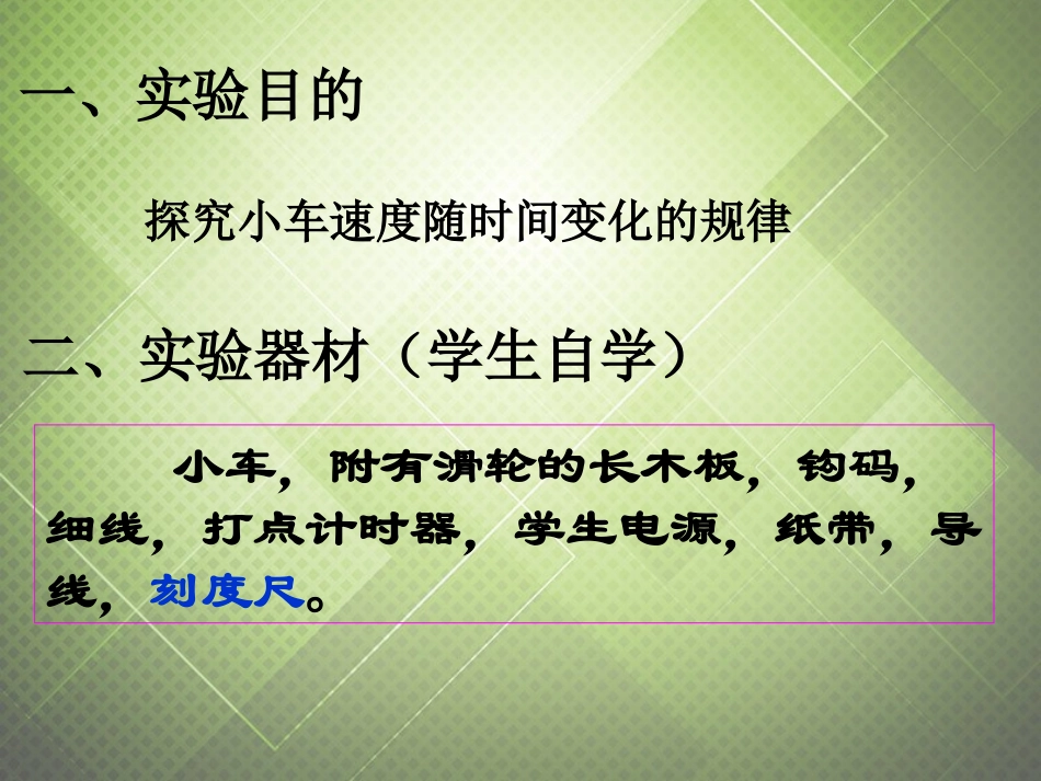 高中历史 2.1实验：探究小车速度随时间的变化规律 人民版必修1-人民版高一必修1历史试题_第3页