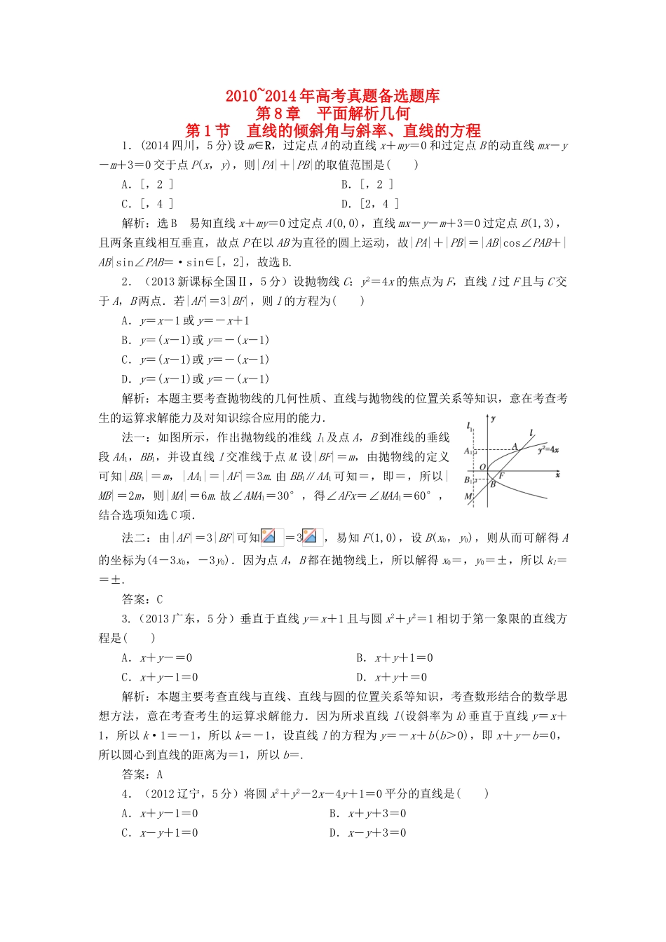 （新课标）高考数学备考试题库 第八章 第1节 直线的倾斜角与斜率、直线的方程 文（含解析）-人教版高三全册数学试题_第1页