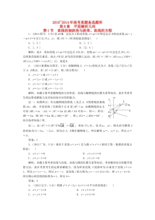 （新课标）高考数学备考试题库 第八章 第1节 直线的倾斜角与斜率、直线的方程 文（含解析）-人教版高三全册数学试题