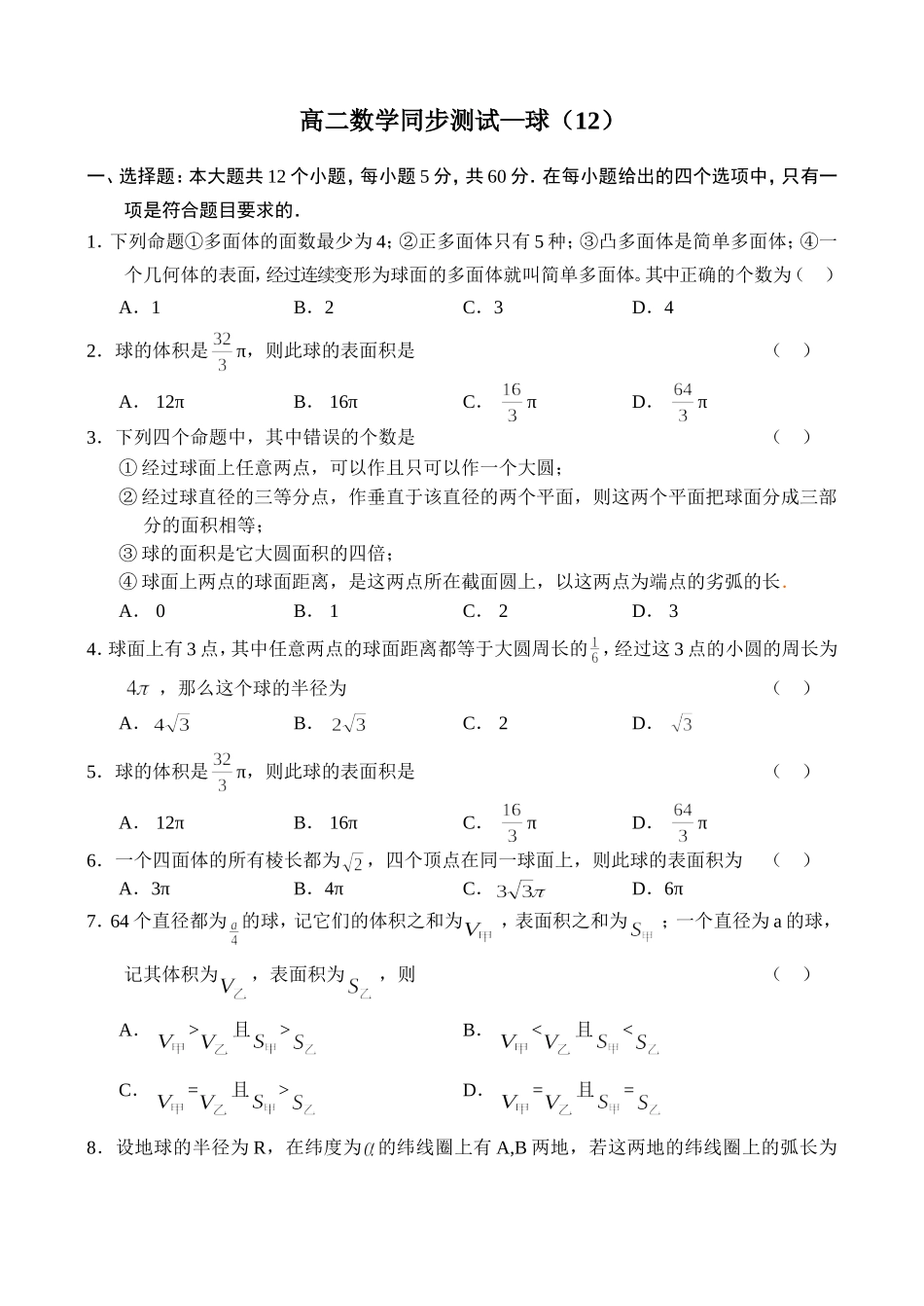 高二数学同步测试（13）—球_第1页