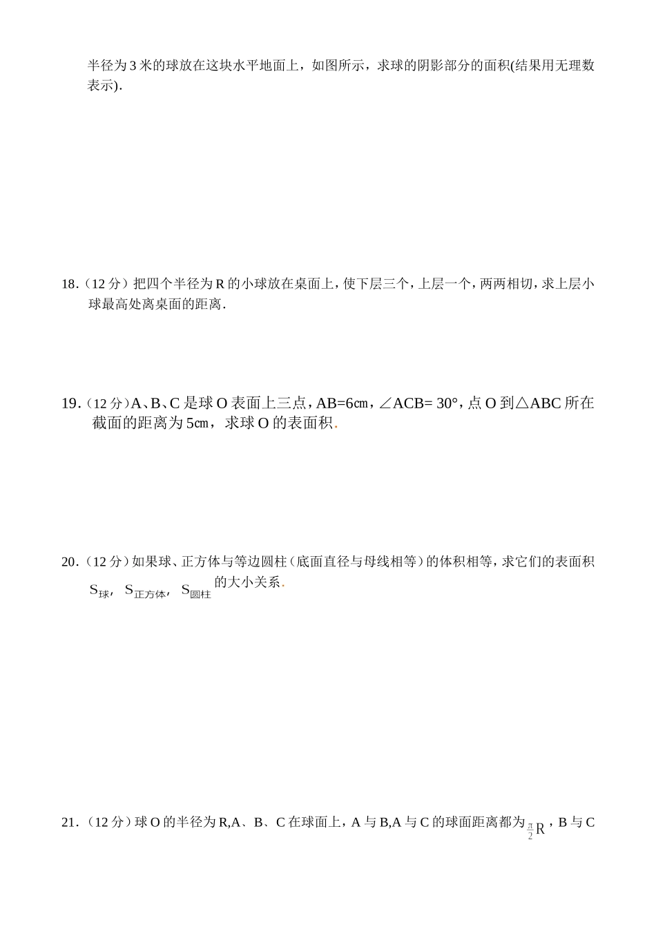 高二数学同步测试（13）—球_第3页