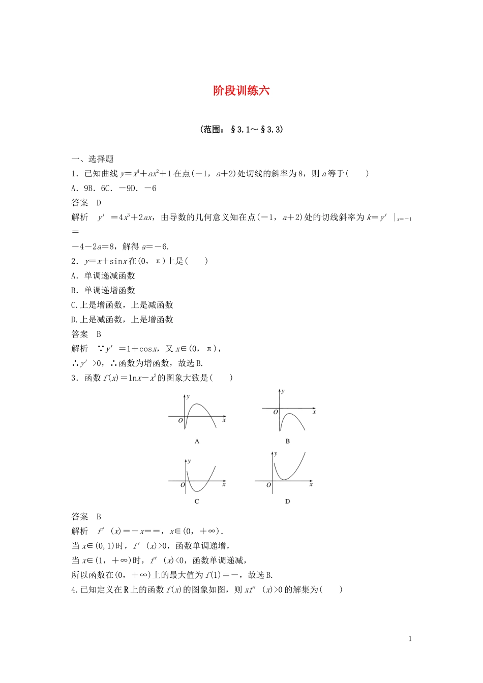 高中数学 阶段训练六（含解析）新人教B版选修1-1-新人教B版高二选修1-1数学试题_第1页
