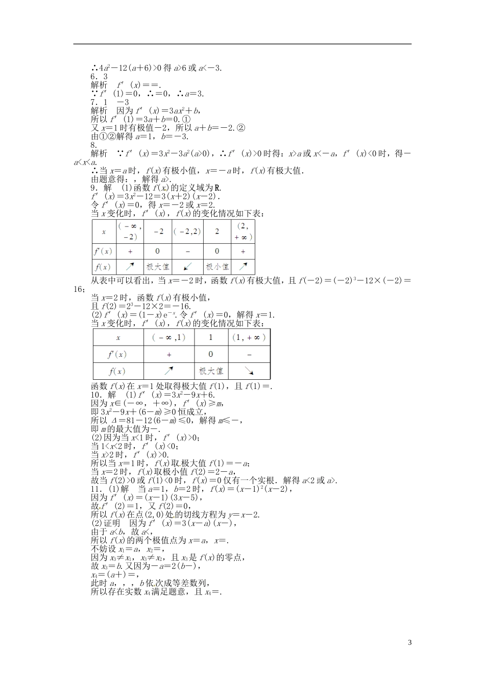 高中数学 3.3.2极大值与极小值同步练习（含解析）苏教版选修1-1-苏教版高二选修1-1数学试题_第3页