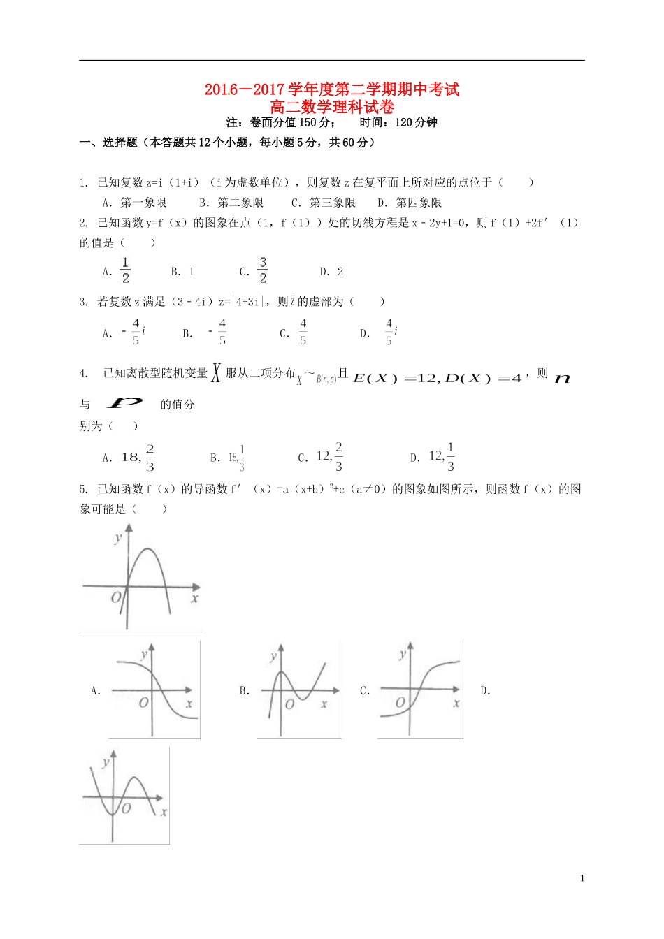 黑龙江省友谊县红兴隆管理局高二数学下学期期中试题 理-人教版高二全册数学试题_第1页