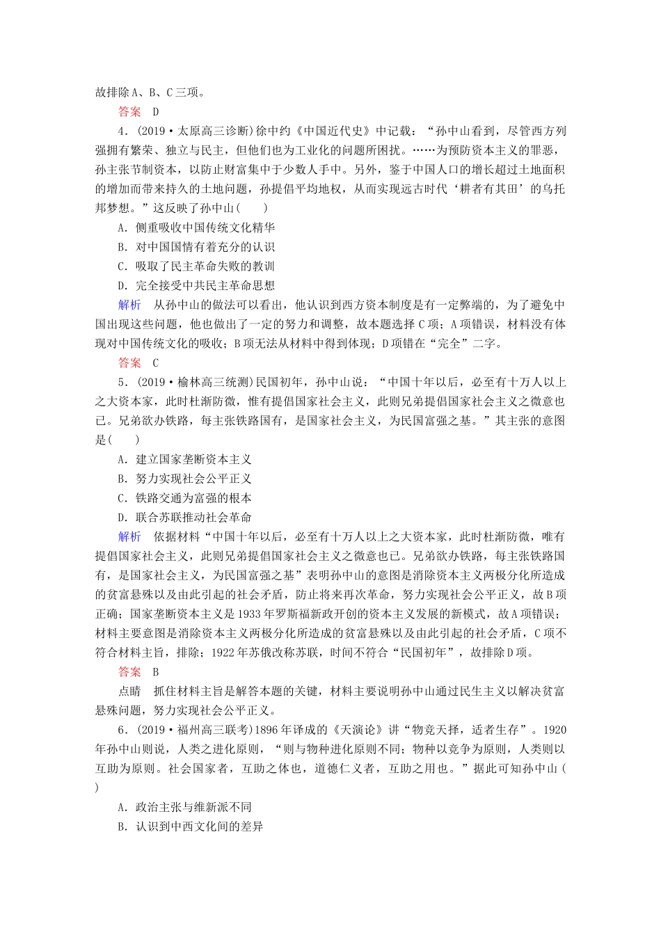 （赢在微点）高考历史一轮复习 高效作业42 三民主义的形成和发展（含解析）新人教版-新人教版高三全册历史试题_第2页