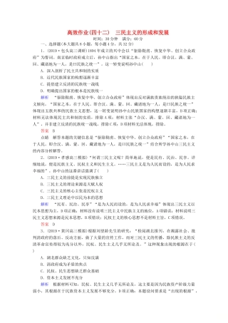 （赢在微点）高考历史一轮复习 高效作业42 三民主义的形成和发展（含解析）新人教版-新人教版高三全册历史试题