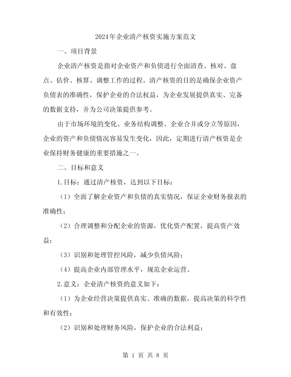 2024年企业清产核资实施方案范文(2)_第1页