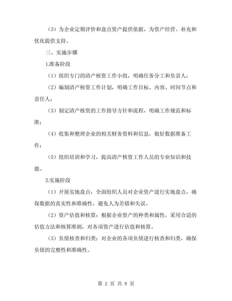2024年企业清产核资实施方案范文(2)_第2页