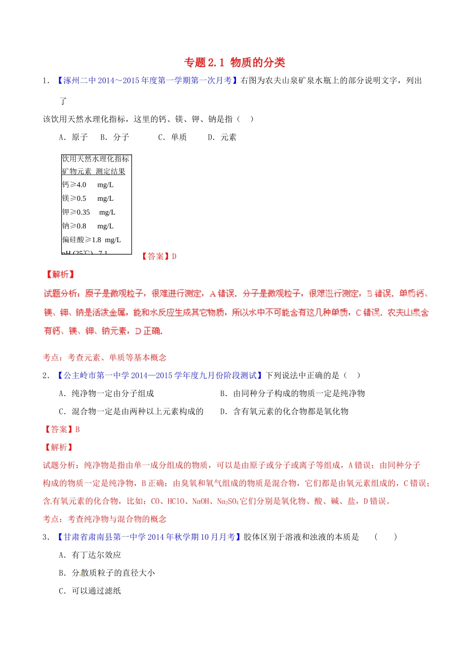 高中化学名校试题练测 专题2.1 物质的分类（含解析）新人教版必修1-新人教版高一必修1化学试题_第1页