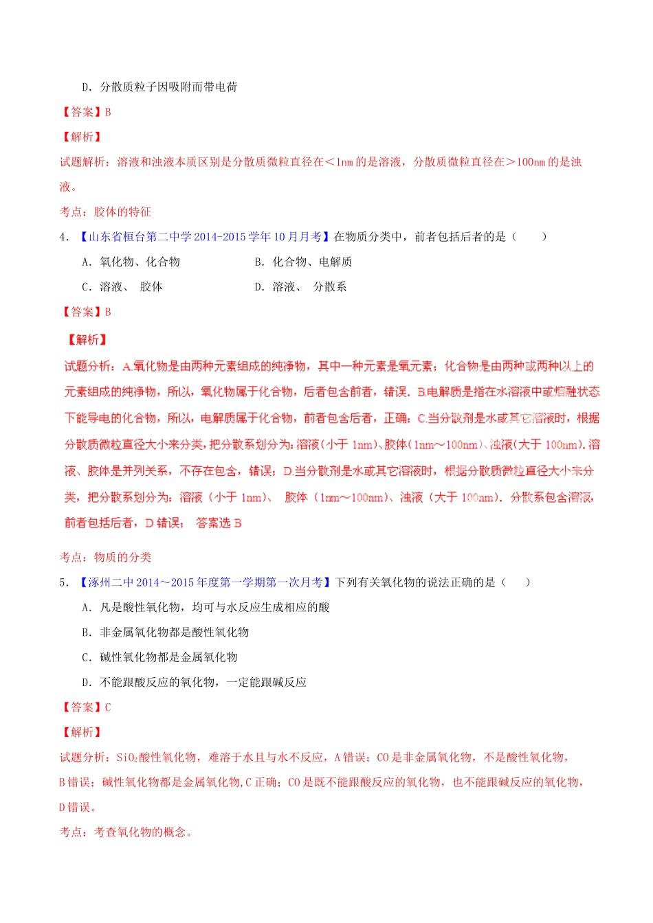高中化学名校试题练测 专题2.1 物质的分类（含解析）新人教版必修1-新人教版高一必修1化学试题_第2页