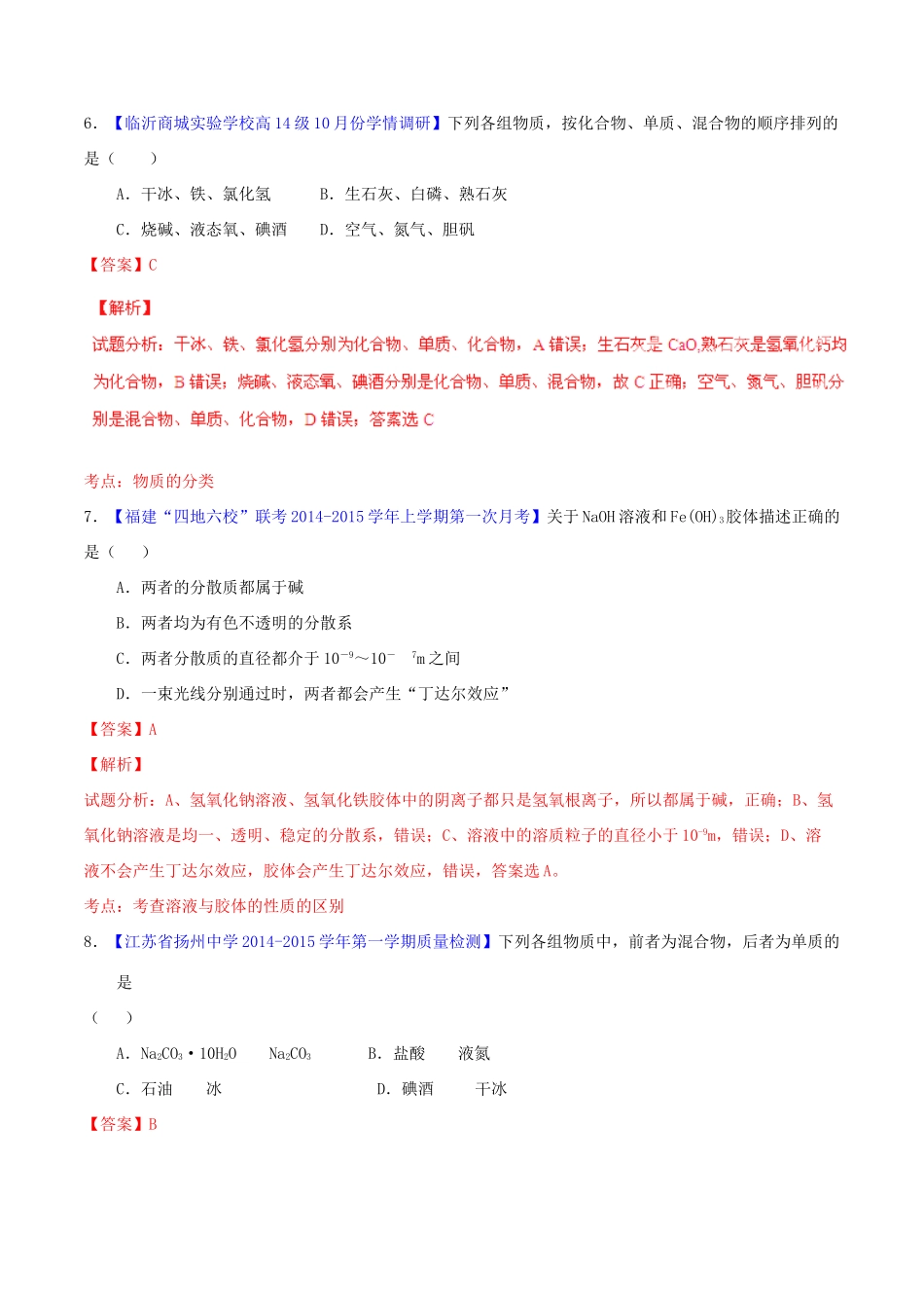 高中化学名校试题练测 专题2.1 物质的分类（含解析）新人教版必修1-新人教版高一必修1化学试题_第3页