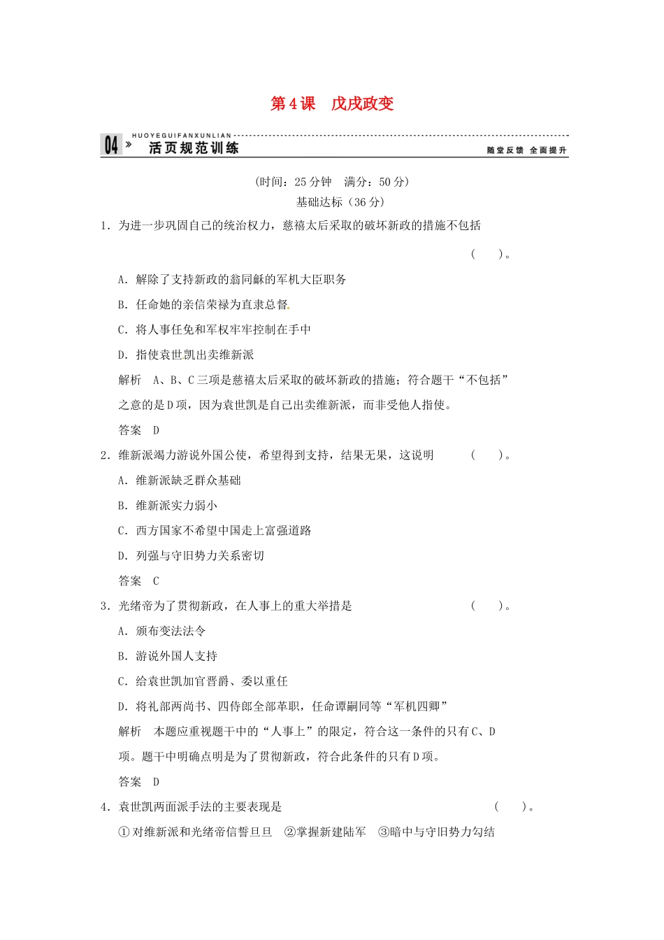 高中历史 第4课《戊戌政变》练习（含解析） 新人教版选修1_第1页