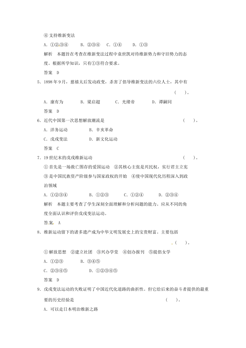 高中历史 第4课《戊戌政变》练习（含解析） 新人教版选修1_第2页