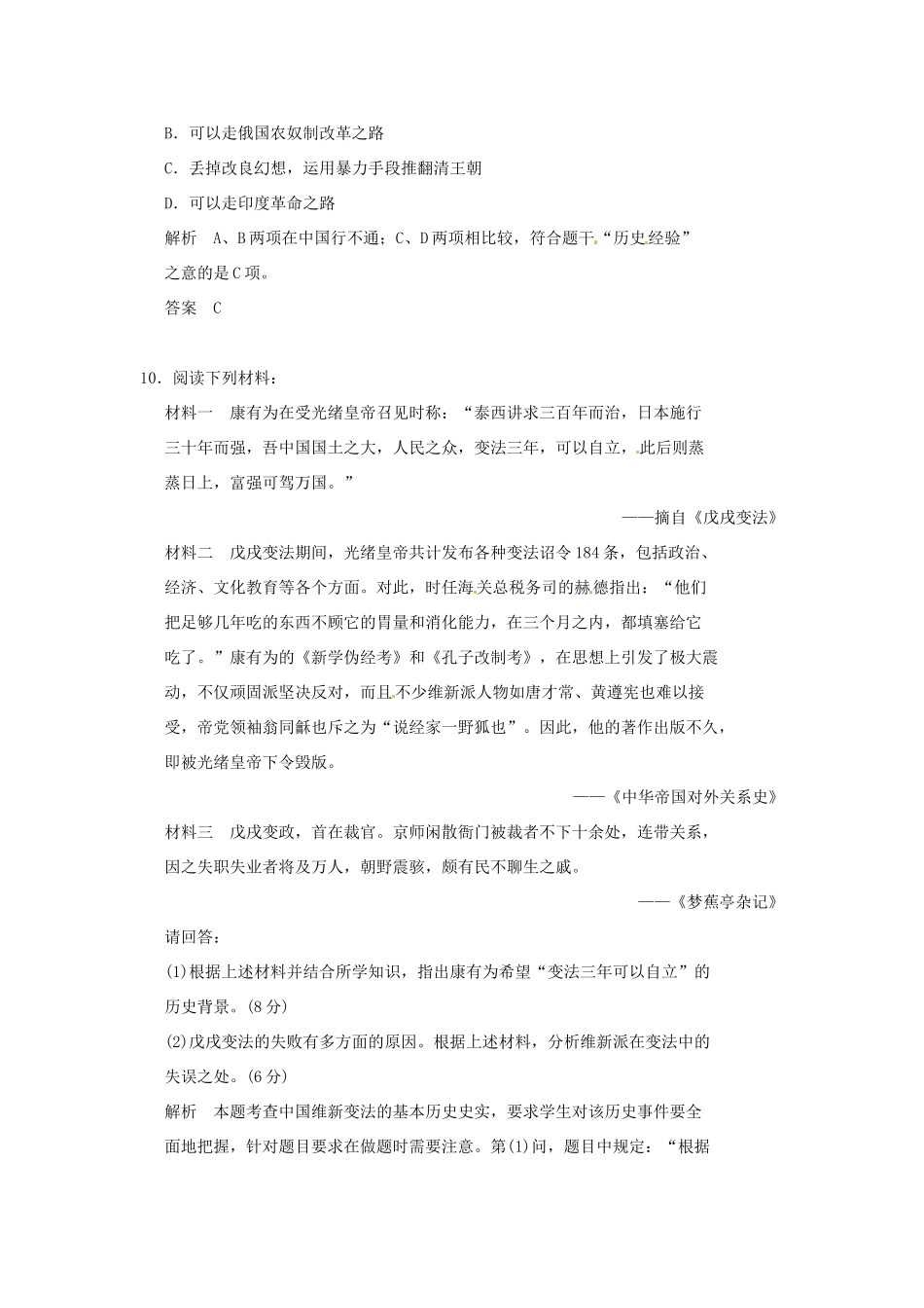 高中历史 第4课《戊戌政变》练习（含解析） 新人教版选修1_第3页