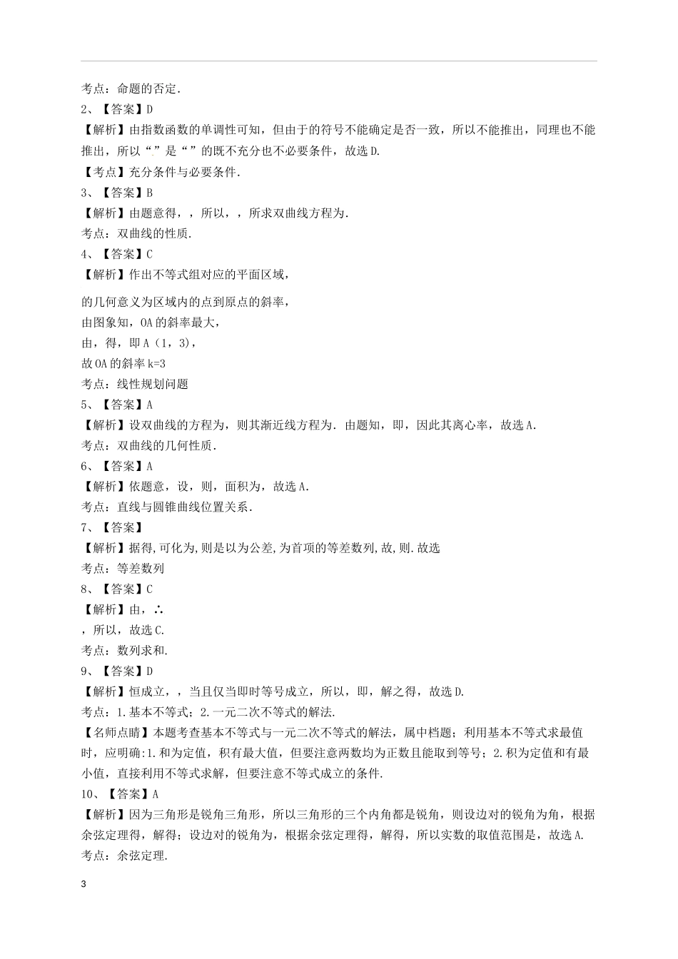 高二数学上学期期中试题 文（A卷）-人教版高二全册数学试题_第3页