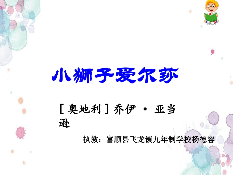 28小狮子爱尔莎_第1页