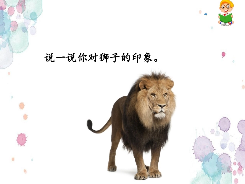 28小狮子爱尔莎_第2页