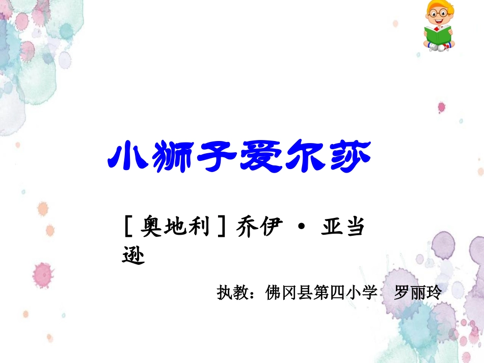 28小狮子爱尔莎_第3页