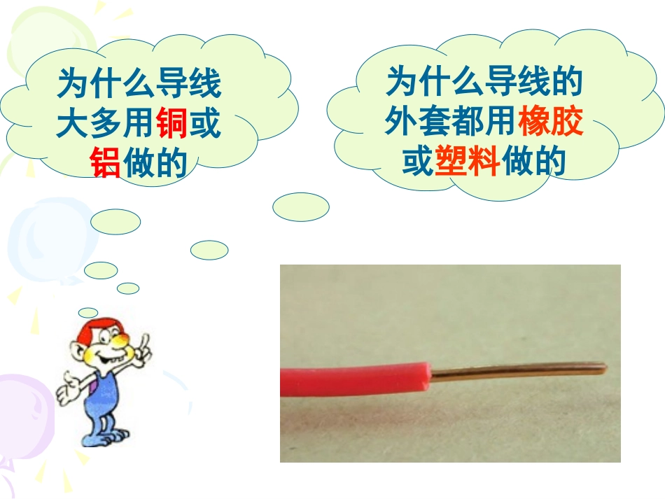 三、不同物质的导电性能_第2页