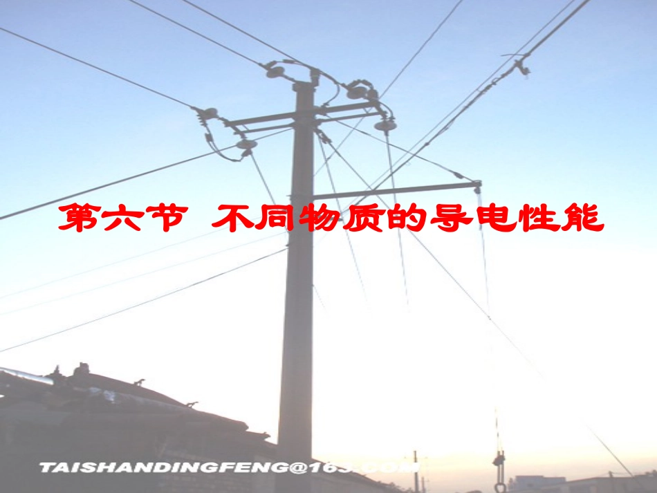 三、不同物质的导电性能_第3页