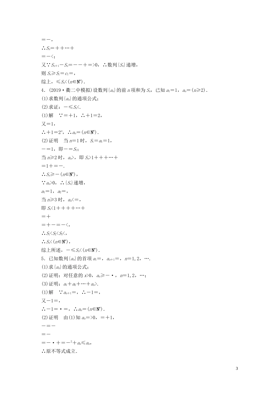 （浙江专用）高考数学三轮冲刺 抢分练 压轴大题突破练（三）数列-人教版高三全册数学试题_第3页