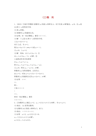 （浙江专用）高考数学三轮冲刺 抢分练 压轴大题突破练（三）数列-人教版高三全册数学试题