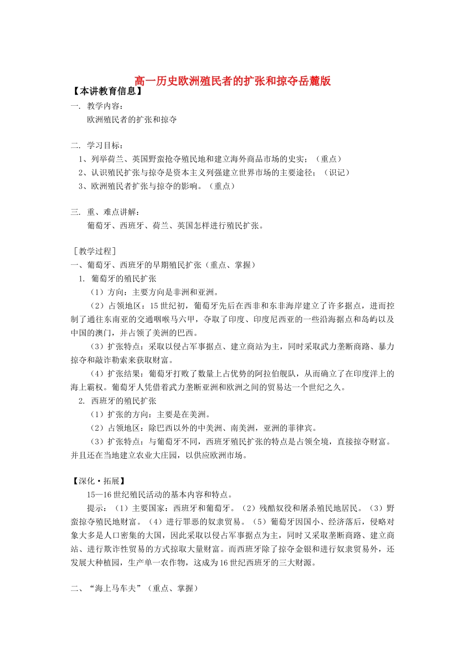 高一历史欧洲殖民者的扩张和掠夺岳麓版知识精讲_第1页