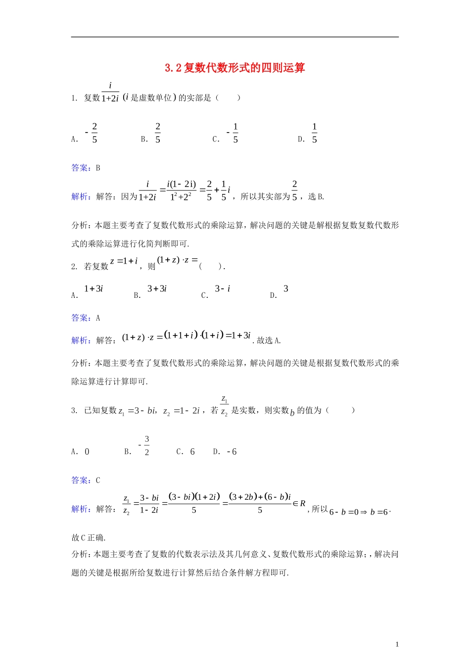 高中数学 第三章导数及其应用 3.2 复数代数形式的四则运算同步检测（含解析）新人教A版选修1-1-新人教A版高二选修1-1数学试题_第1页