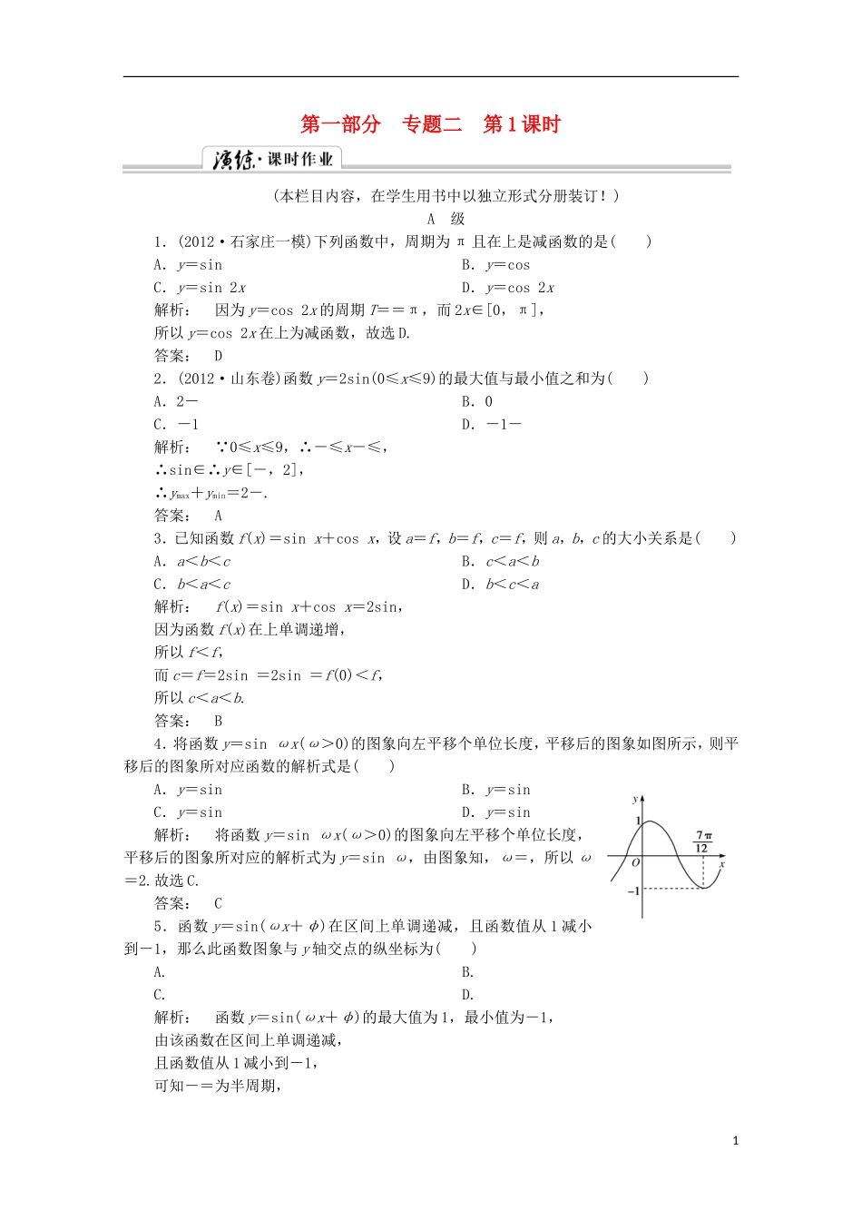 （拿高分 选好题）（新课程）高中数学二轮复习专题 第一部分《1-2-1 三角函数的图象与性质》课时演练 新人教版_第1页