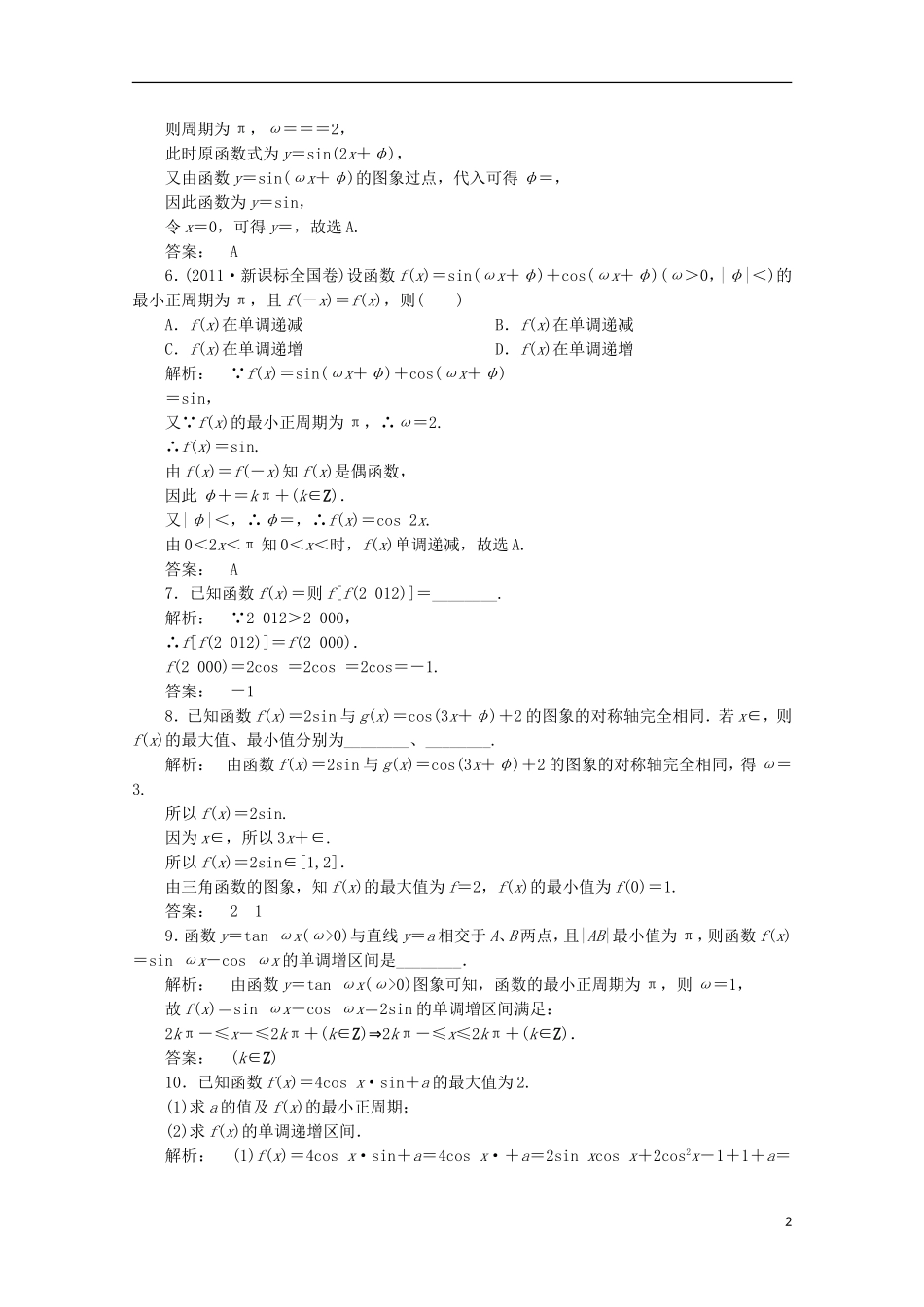 （拿高分 选好题）（新课程）高中数学二轮复习专题 第一部分《1-2-1 三角函数的图象与性质》课时演练 新人教版_第2页